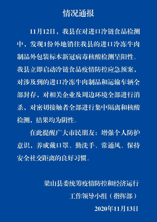 山東梁山進口冷凍牛肉外包裝核酸檢測呈陽性事件引發關注