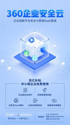 免費護航數字安全，360企業安全云助力中小微企業數字化轉型
